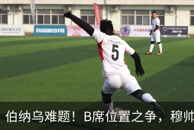 伯纳乌难题！B席位置之争，穆帅或拿下一名主力中场！