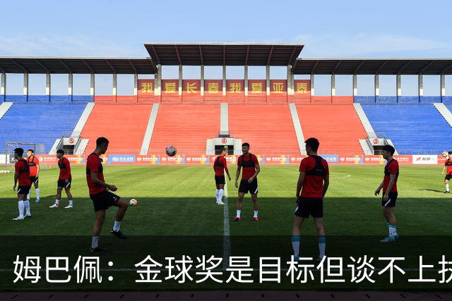 姆巴佩：金球奖是目标但谈不上执念，今年对我来说机会很好